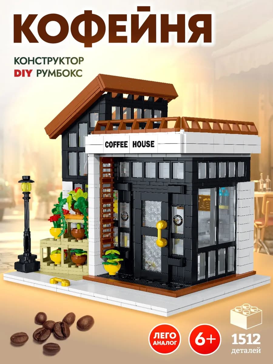Конструктор для девочки Кофейня с подсветкой, 1512 детали