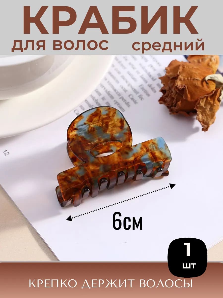 Крабик для волос 6 см