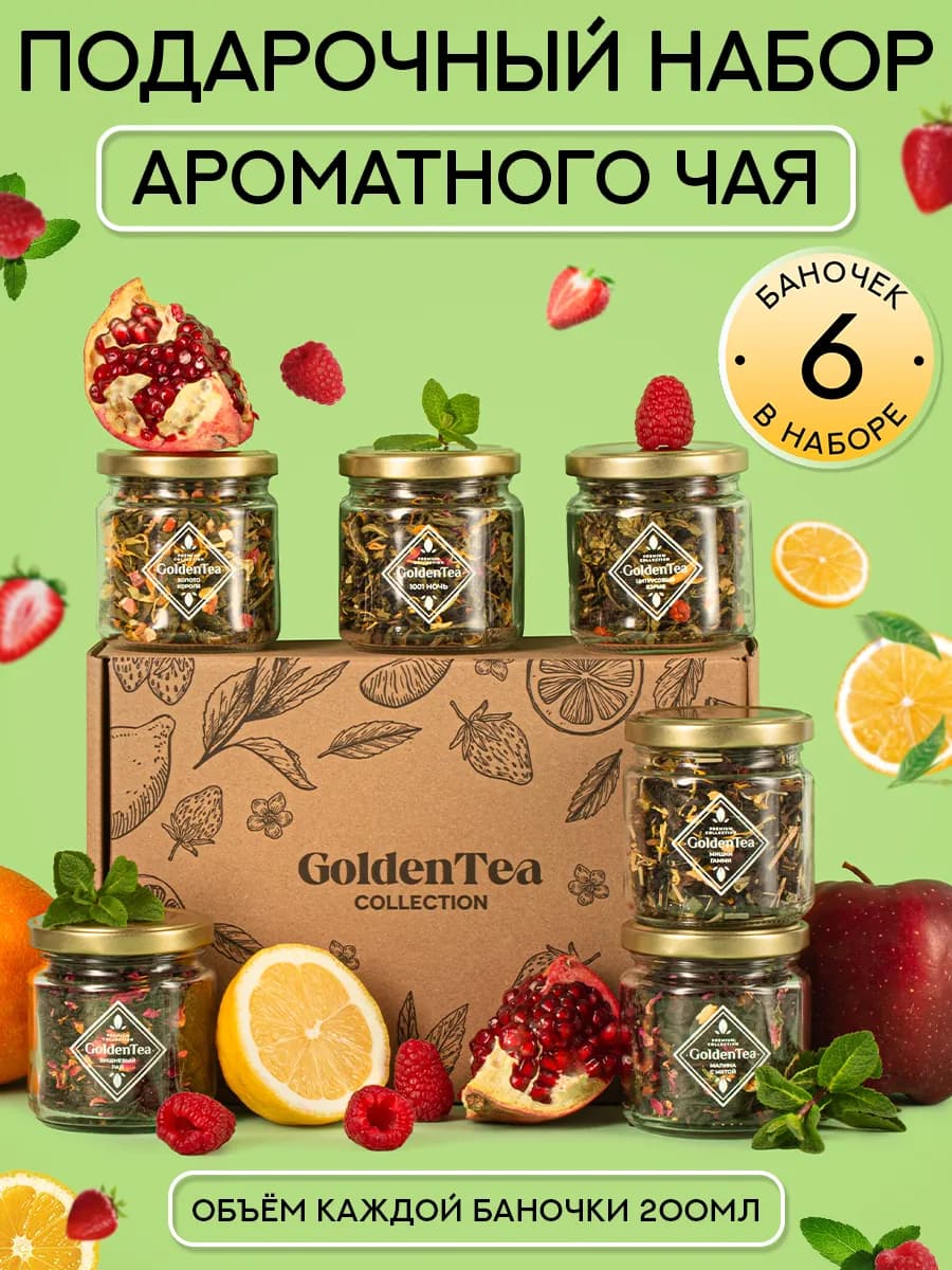 Подарочный набор чая листового в баночках 6 шт