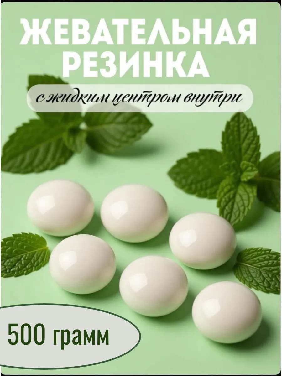 Жевательная резинка без сахара вкус нежная мята 500 грамм