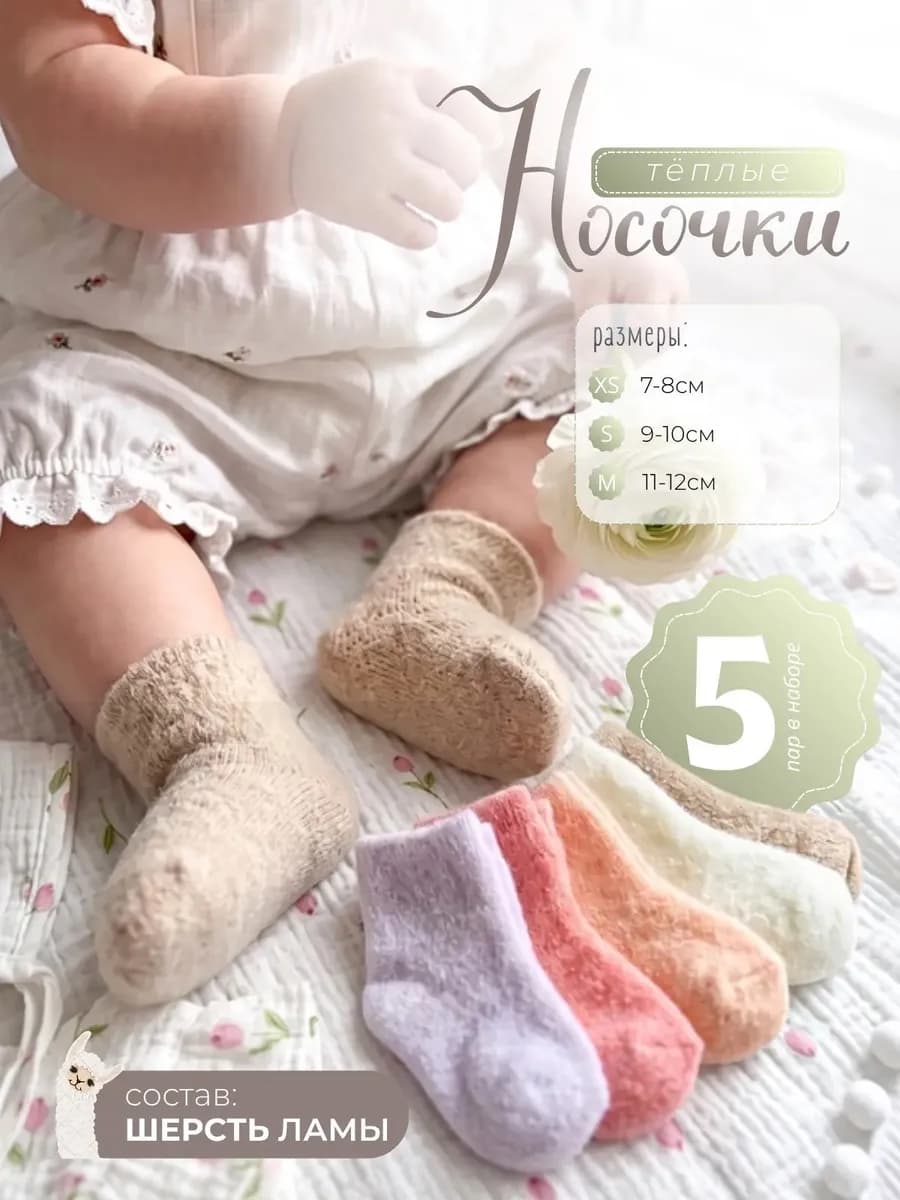 Теплые носочки для новорожденных, 5 пар
