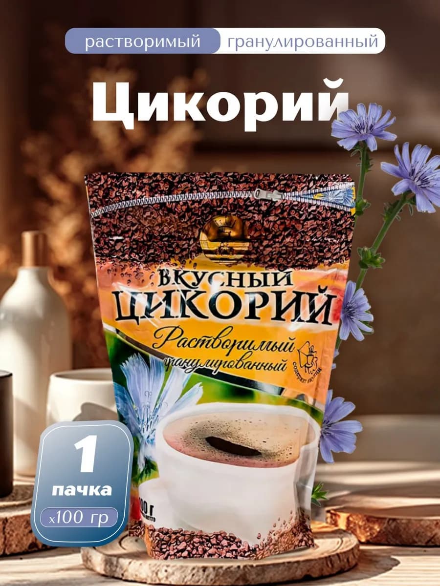Вкусный цикорий 100г-1уп
