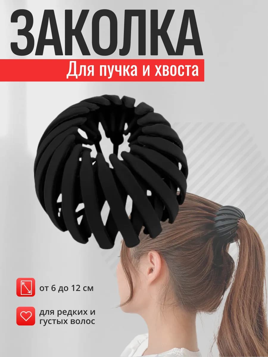 Заколка для волос для пучка и хвоста