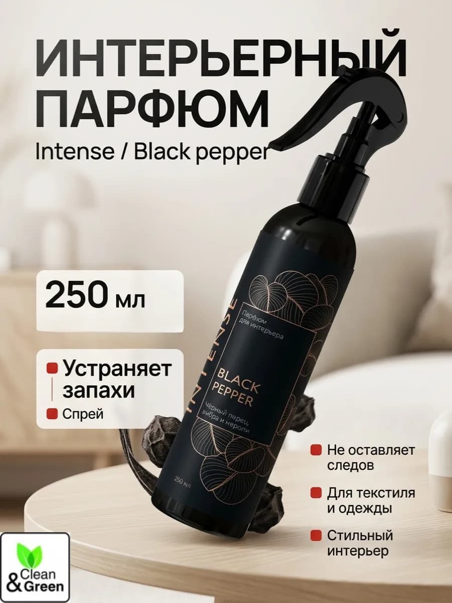 Ароматизатор воздуха "Black pepper" (триггер) 250 мл