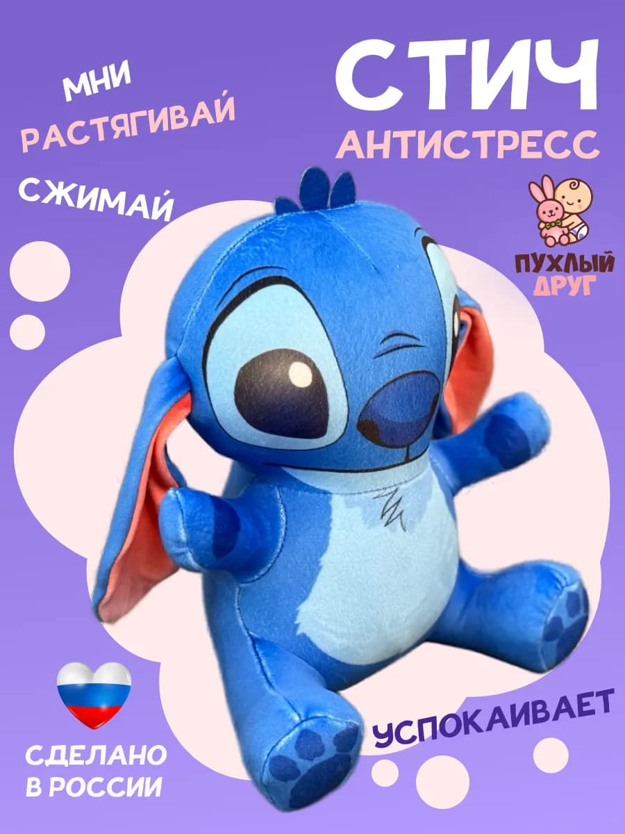 Мягкая игрушка Стич антистресс с шариками внутри