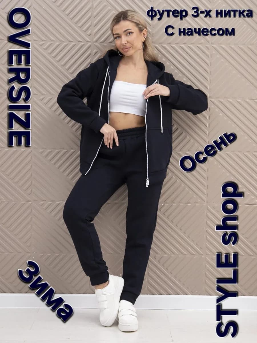спортивный костюм на молнии теплый с начесом оверсайз