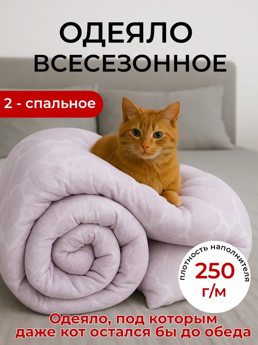 Одеяло Двуспальный 175x210 см, Всесезонное