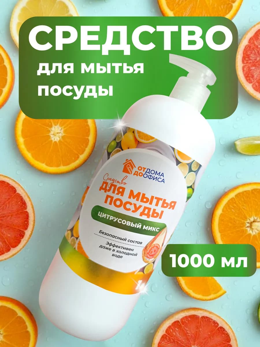 Средство для мытья посуды 1 литр Цитрусовый микс