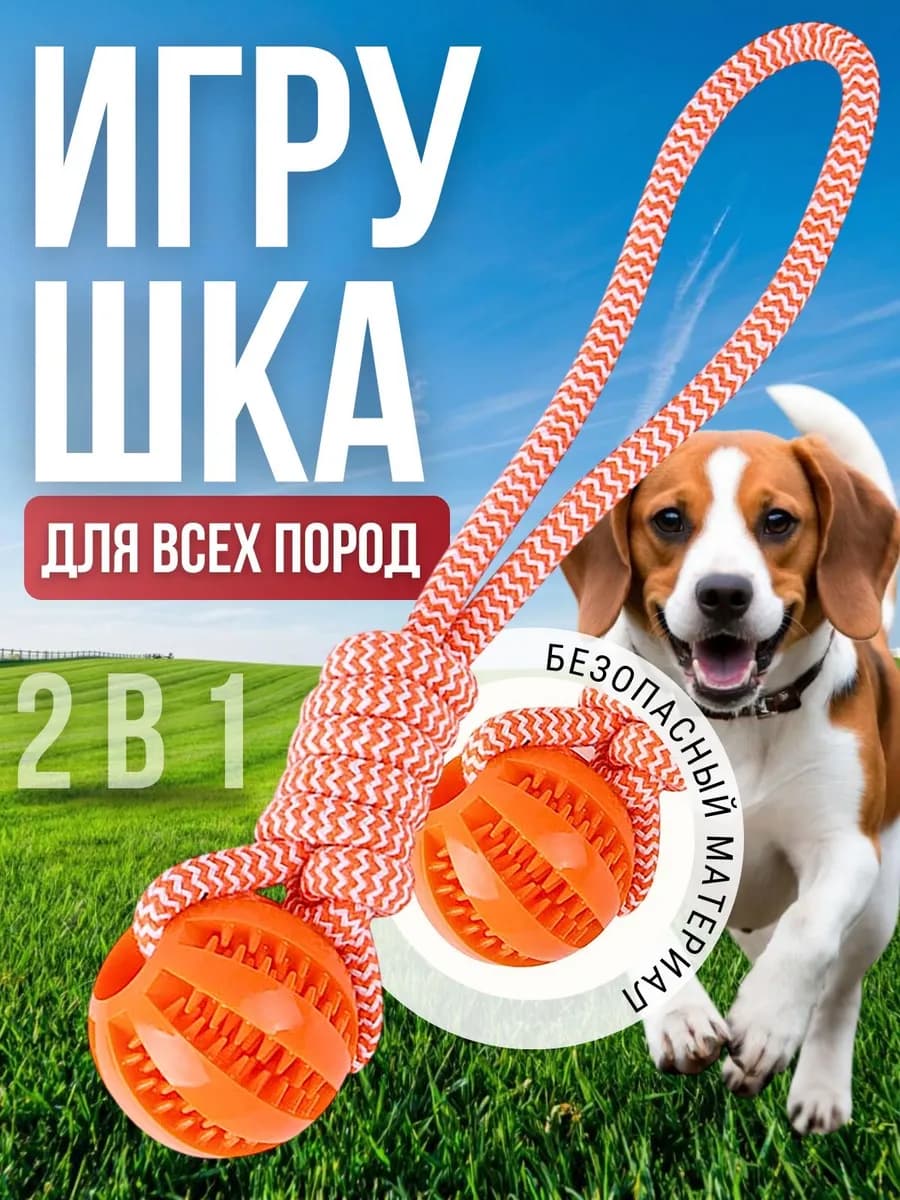 Жевательная игрушка мячик для собак