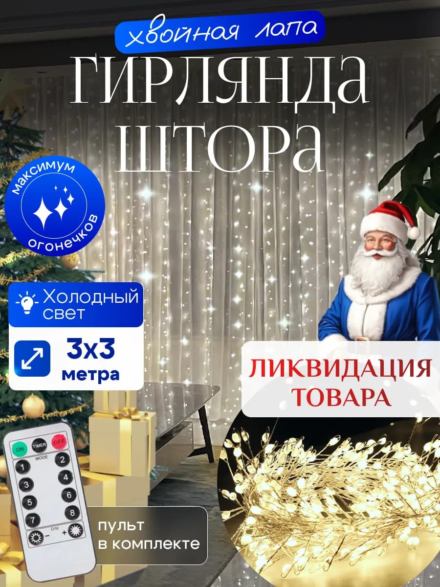 Гирлянда штора Хвойная лапа 3х3