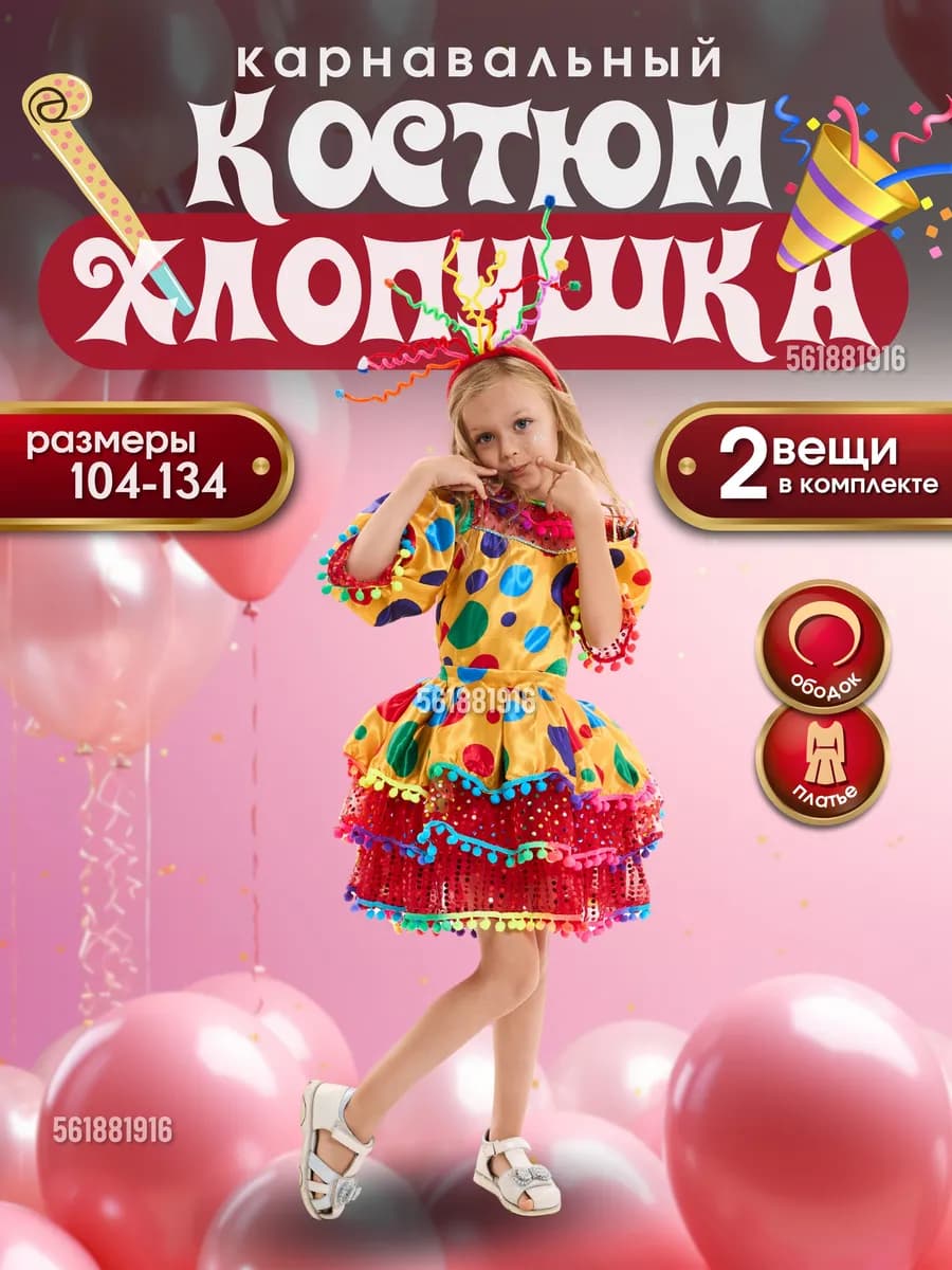 Карнавальный костюм Хлопушка