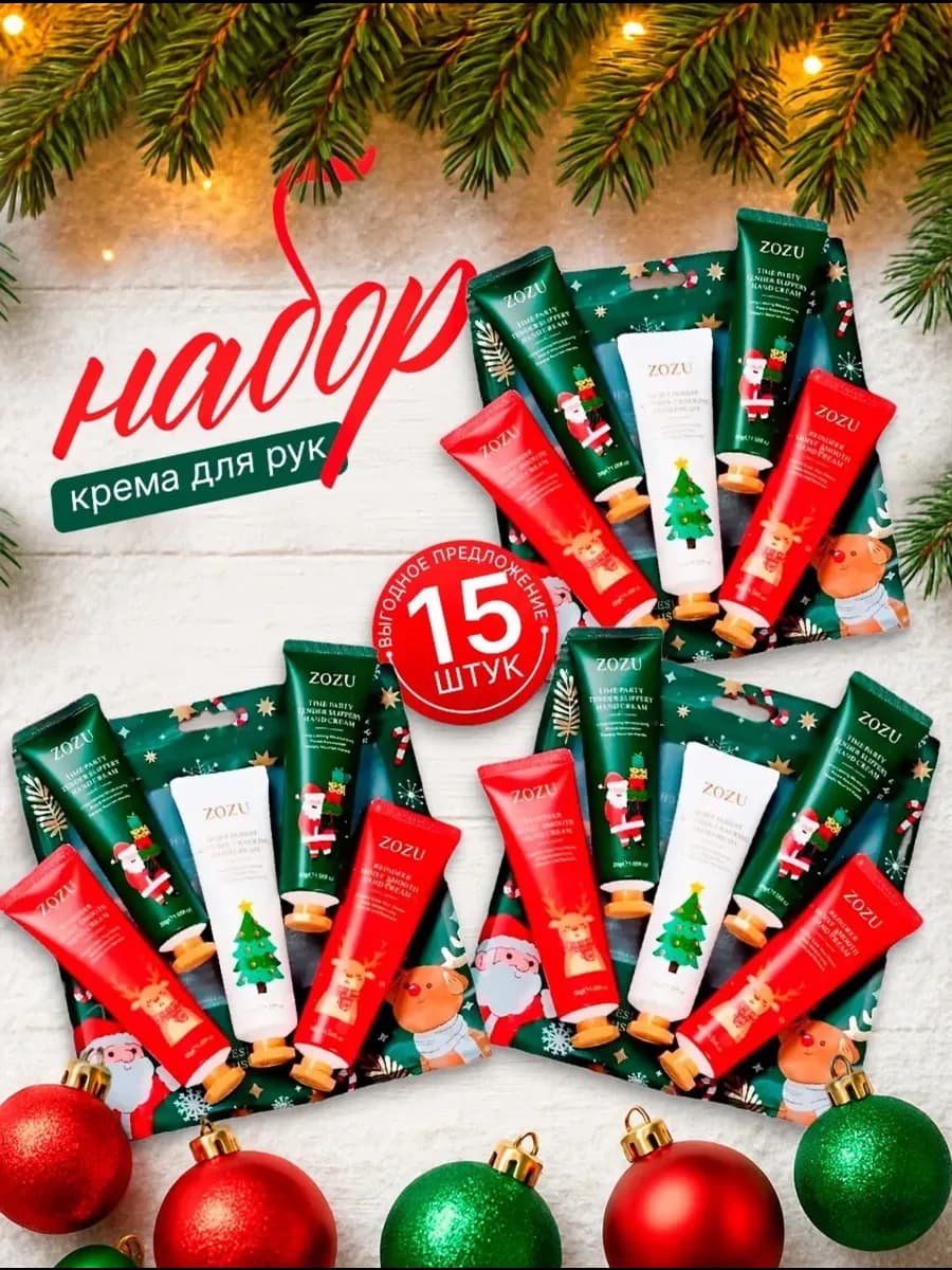 подарочный набор кремов для рук 15шт