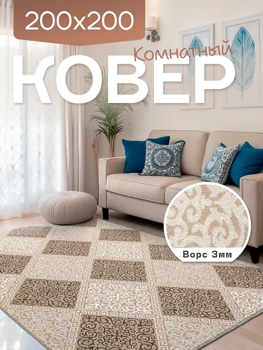 Ковер комнатный 200x200 см