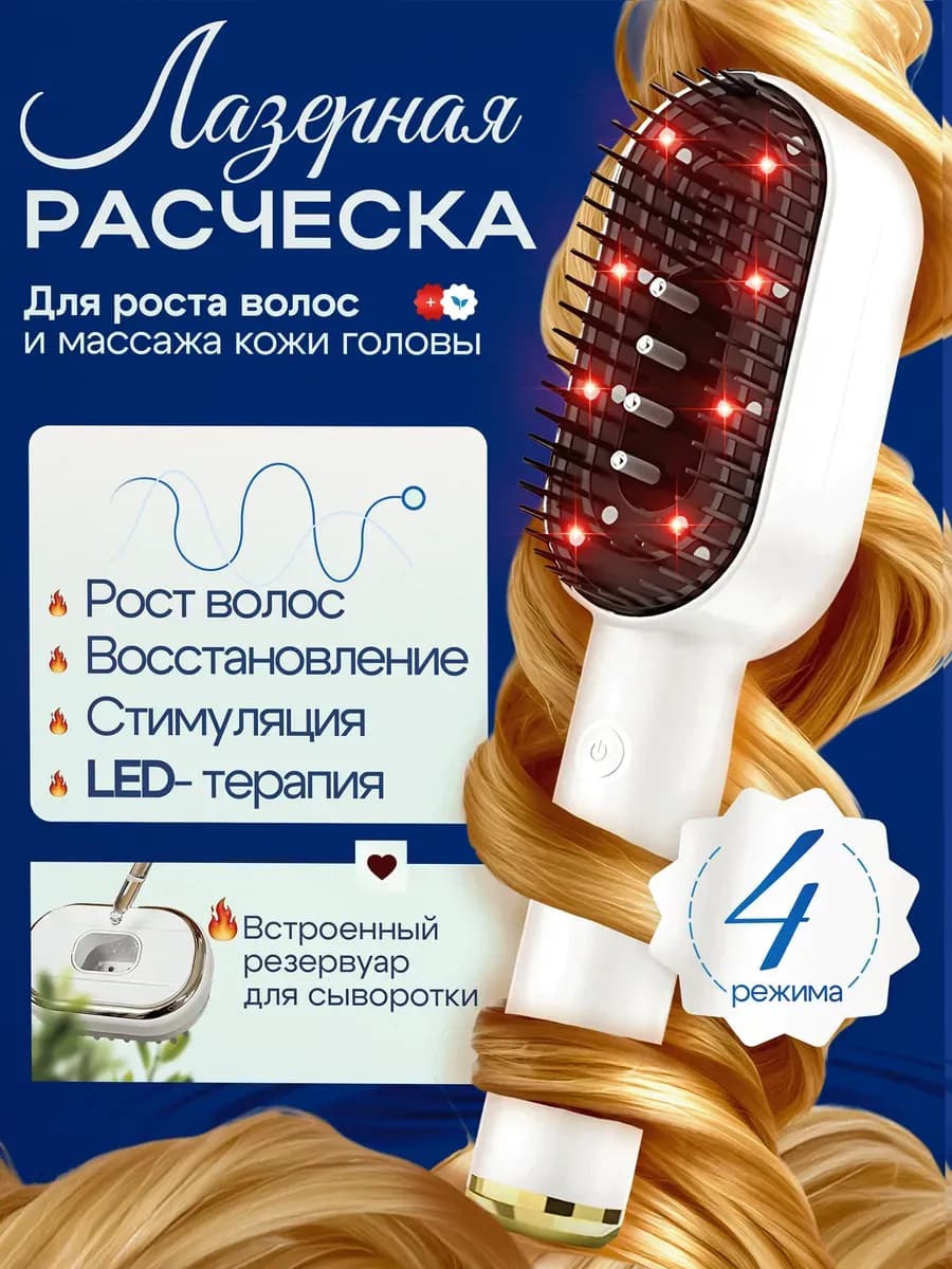 Лазерная расческа массажная для роста волос для головы