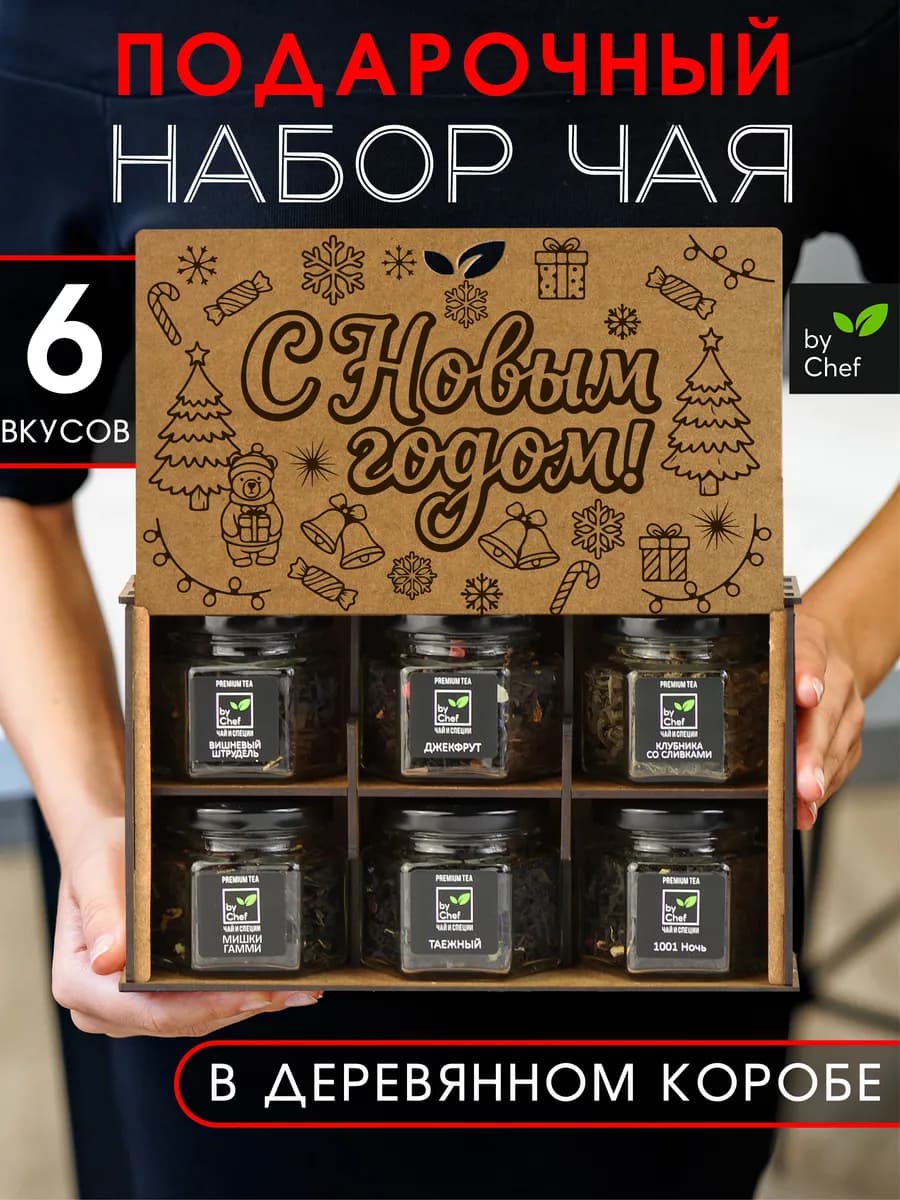 чай подарочный набор листовой на новый год