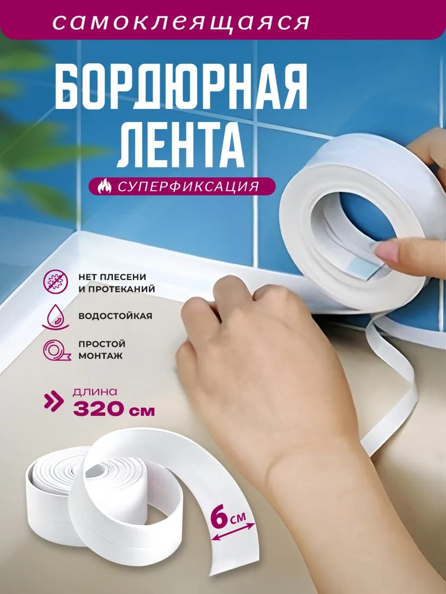 Бордюрная лента для ванны самоклеящаяся, 6 см ширина