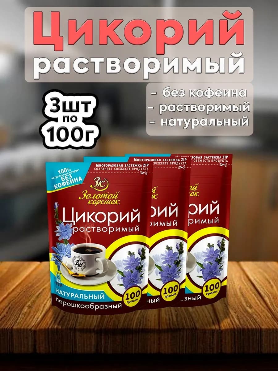 Цикорий растворимый «Золотой корешок» 3 шт по 100 г