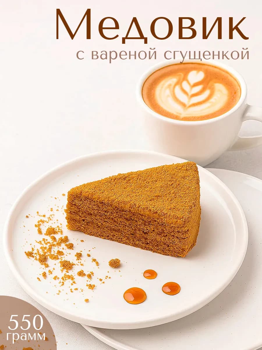 Медовик натуральный с вареной сгущенкой 550 гр