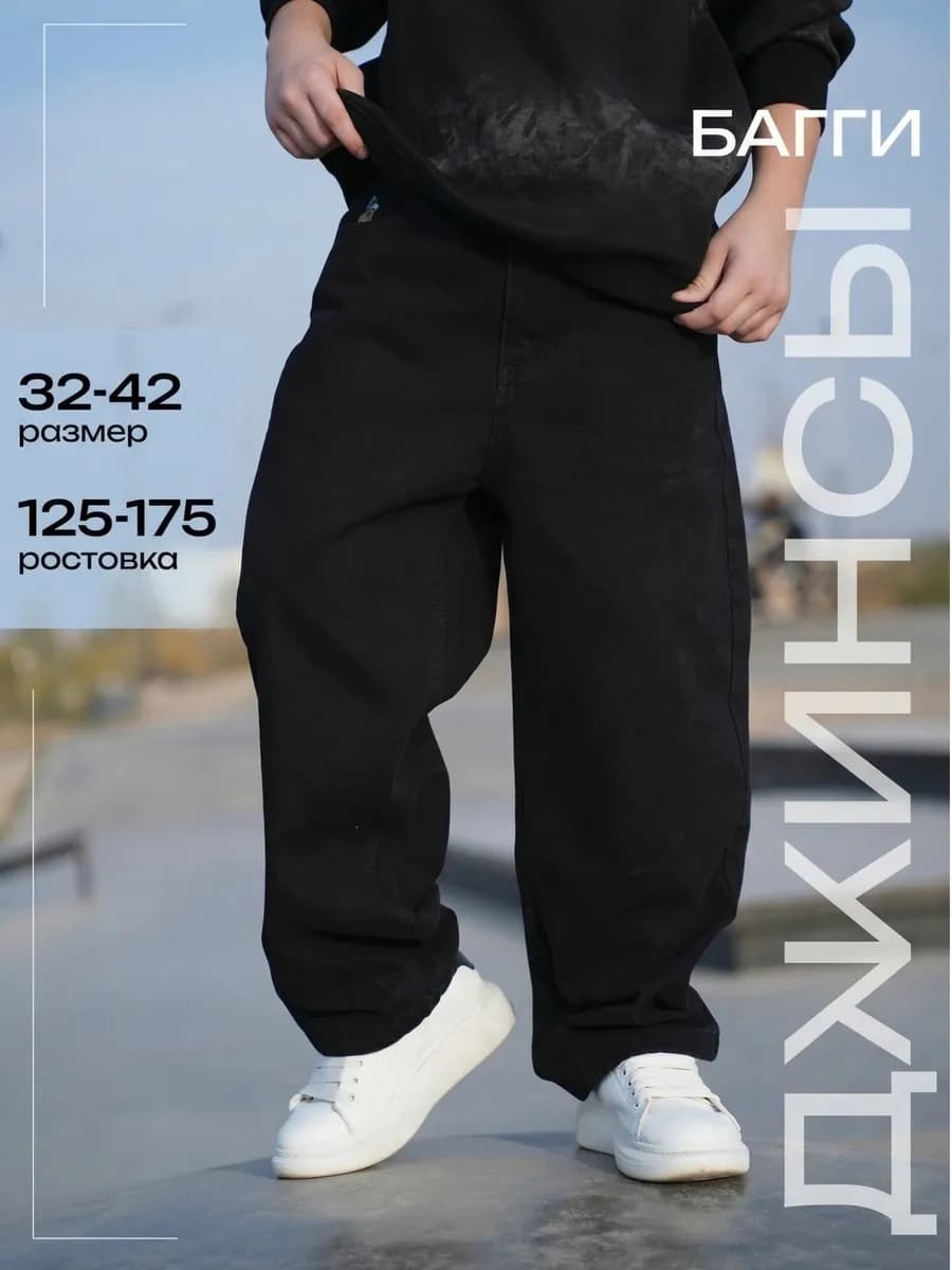 Джинсы широкие подростковые багги