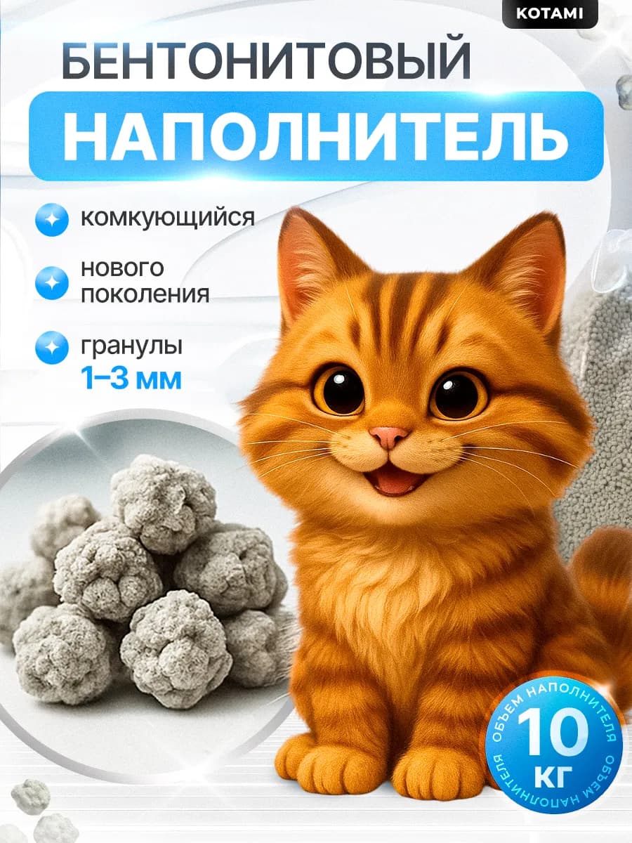 Наполнитель для кошачьего туалета комкующийся 10 кг