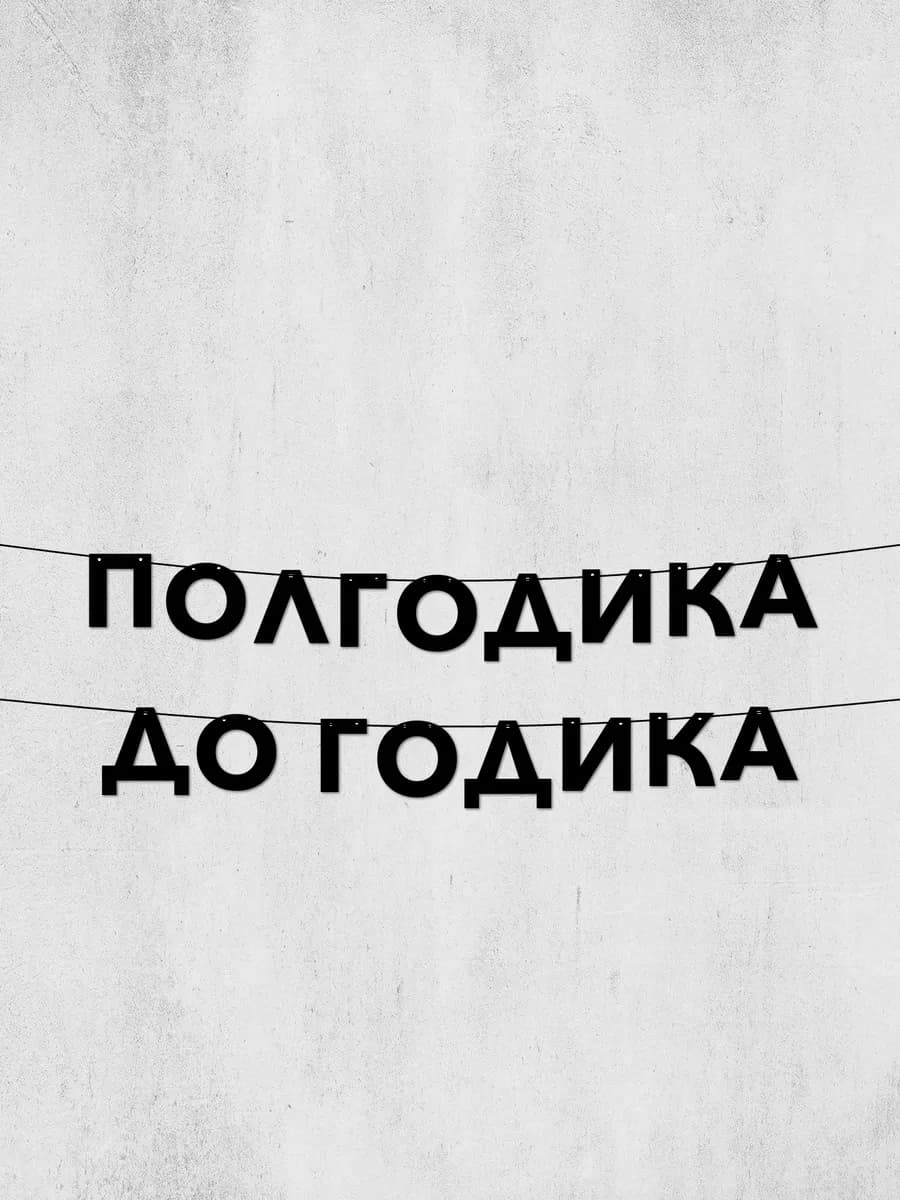 гирлянда из букв полгодика до годика для праздника на годик