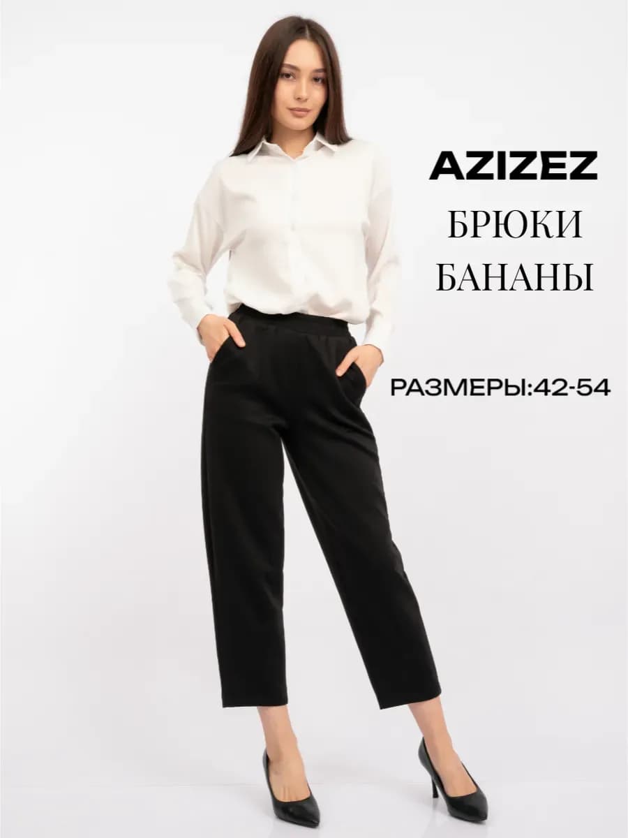 Брюки банан