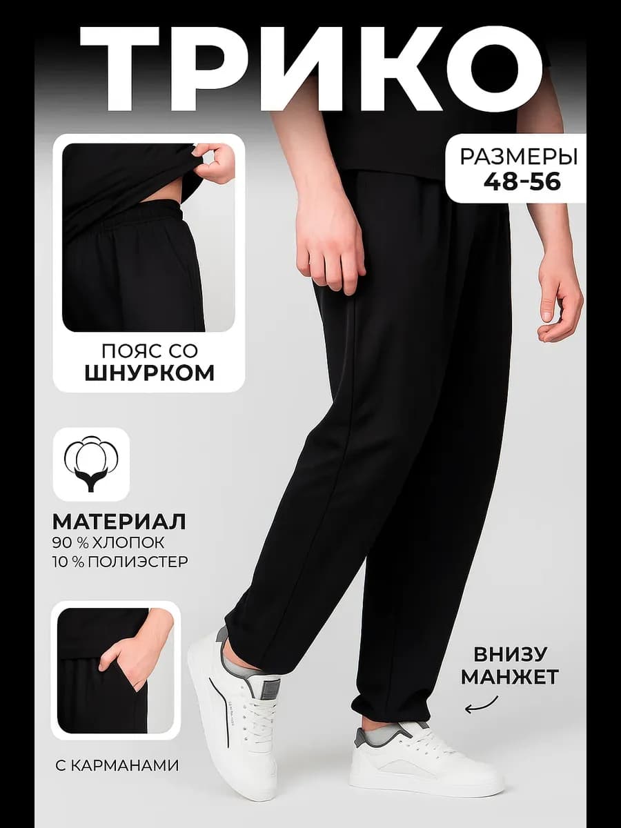 Брюки трико спортивные (манжет)