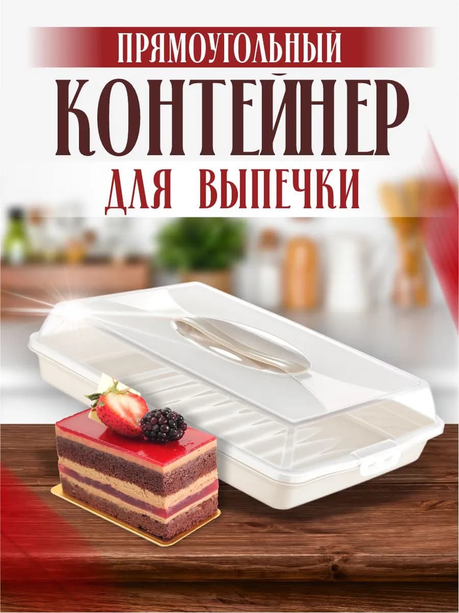 Тортовница для хранения выпечки прямоугольная