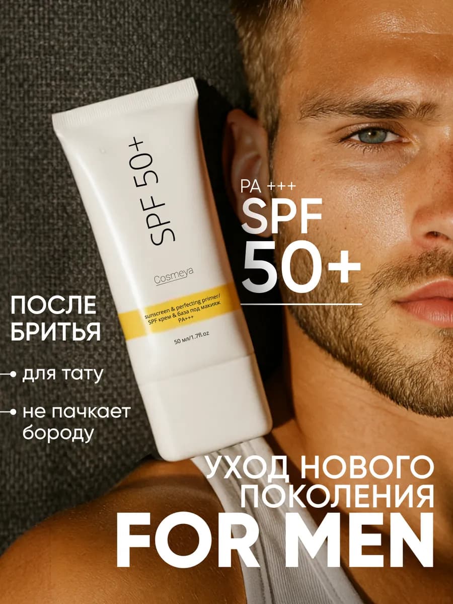Солнцезащитный крем для лица мужской увлажняющий spf 50