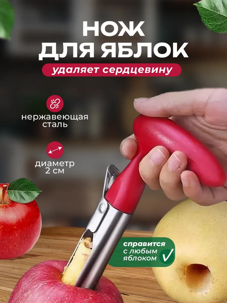 Нож для яблок, органайзер для кухни