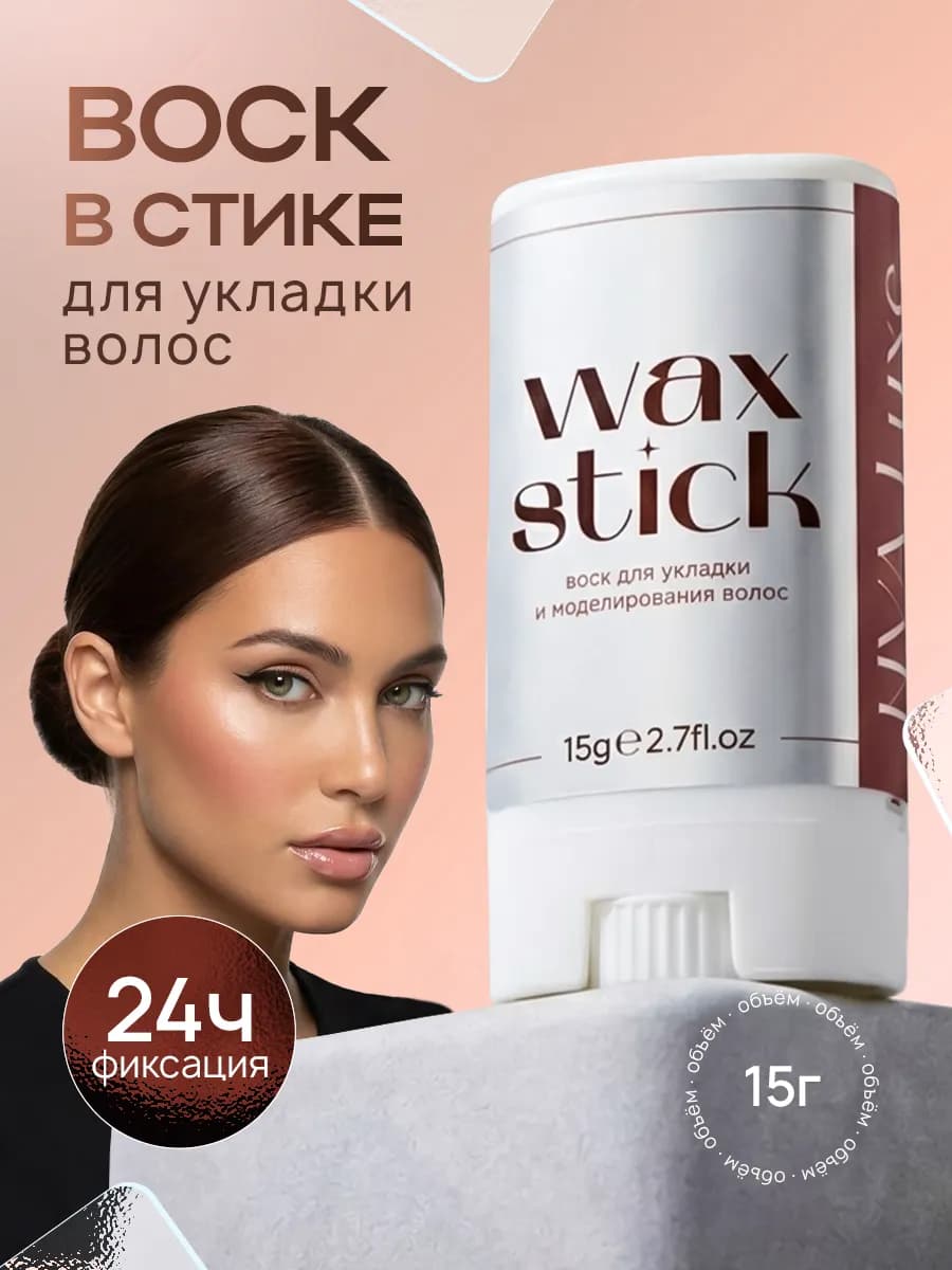 Воск для волос в стике