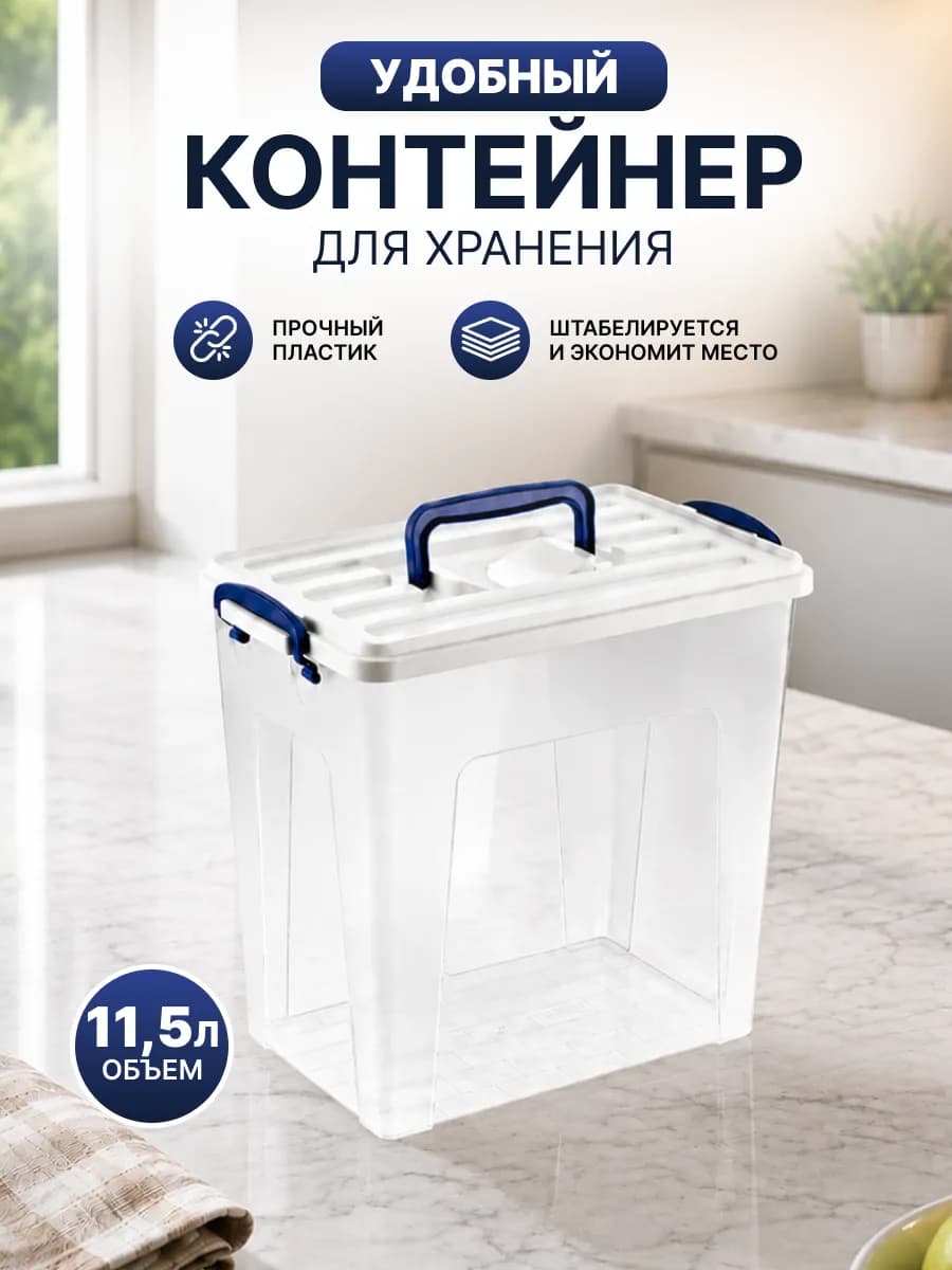 Контейнер для хранения вещей с крышкой 11.5 л