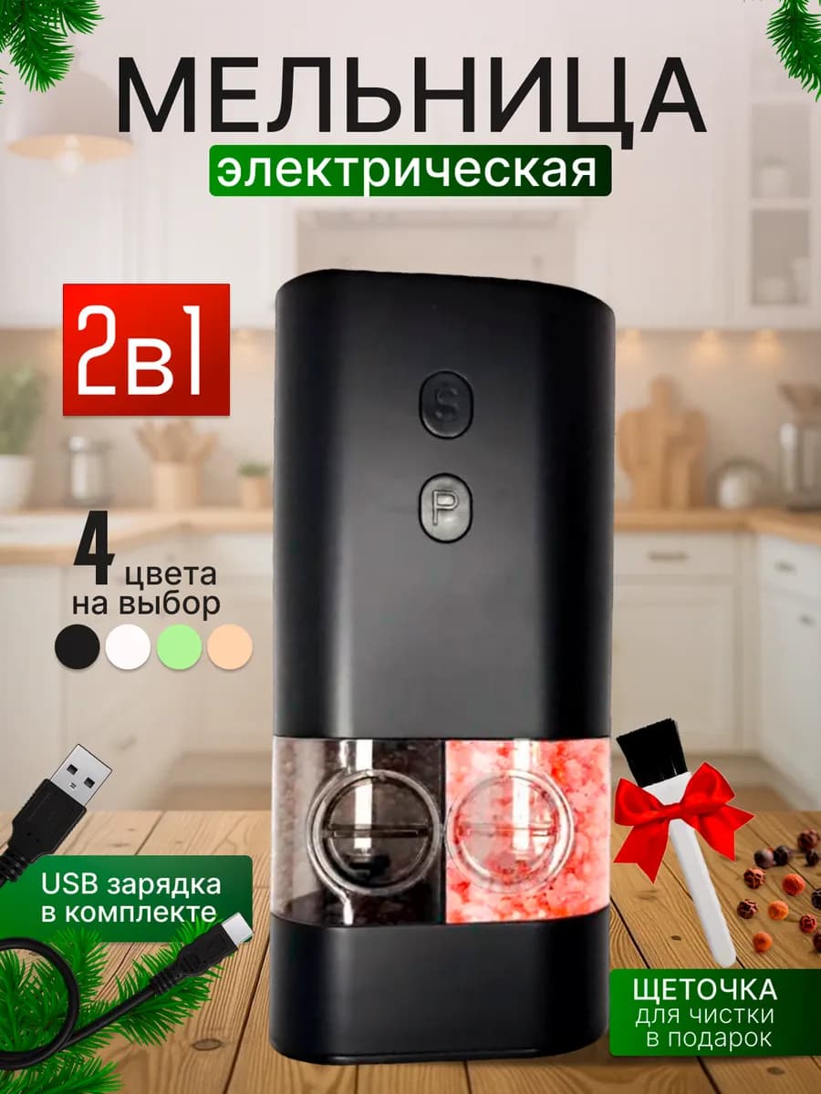 Мельница электрическая для специй 2 в 1