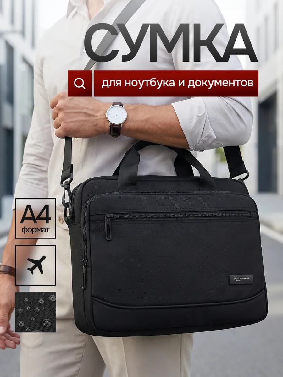 Сумка для документов через плечо
