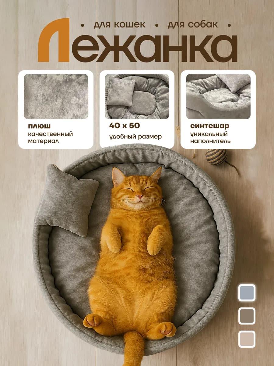 Лежанка для кошек и собак