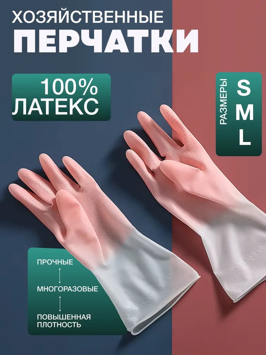 Перчатки резиновые для уборки и мытья посуды