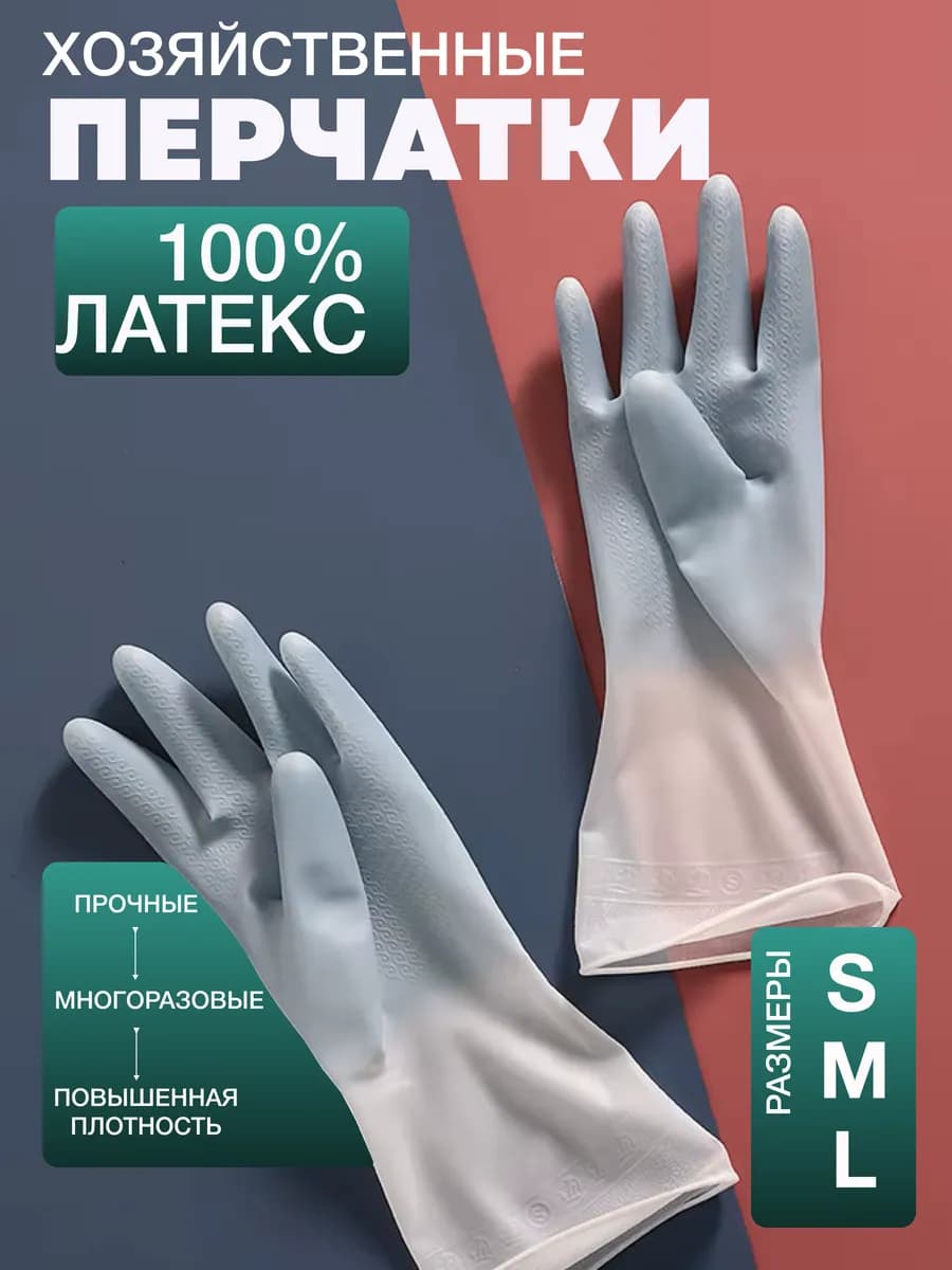 Перчатки резиновые для уборки и мытья посуды