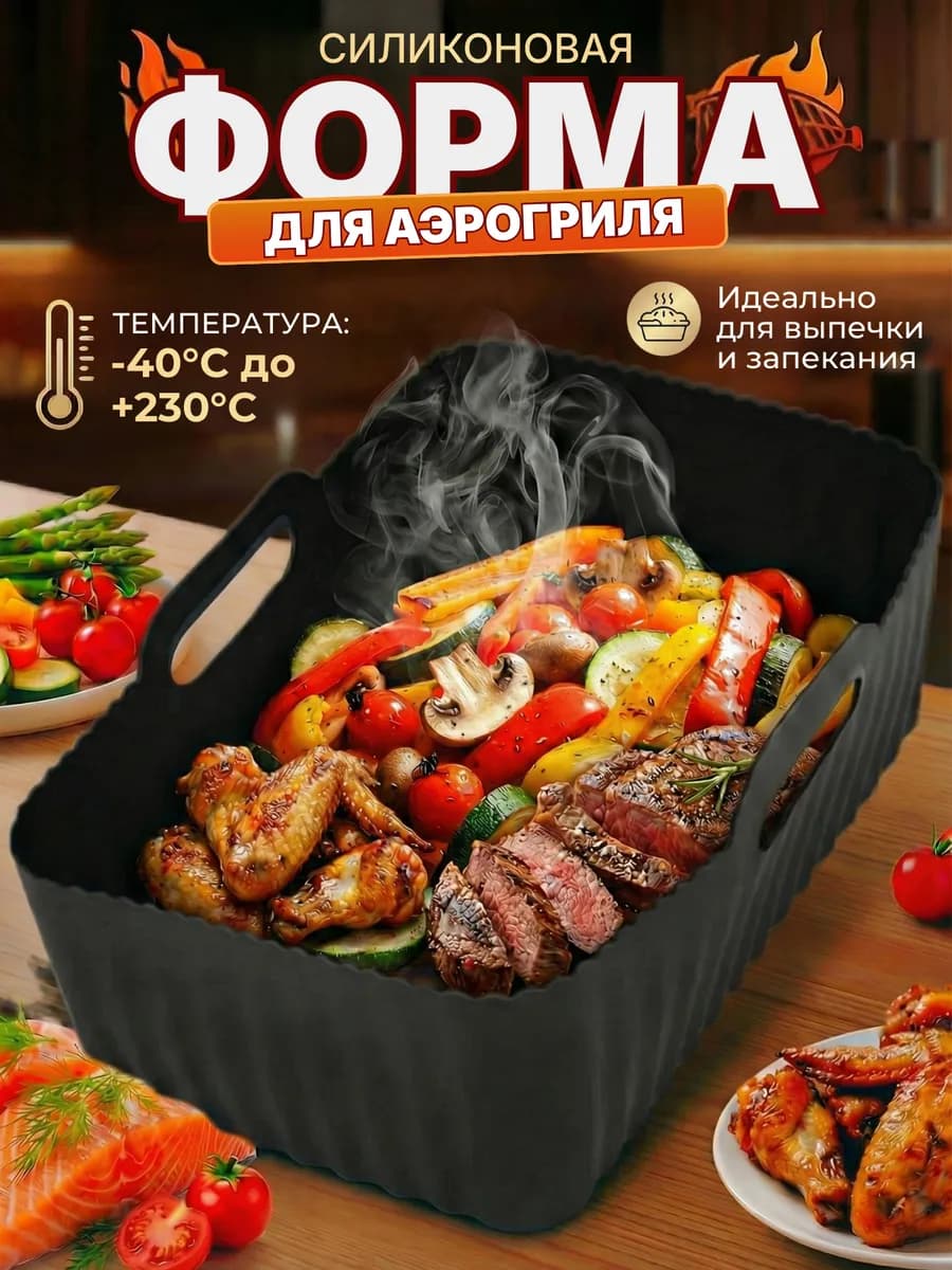 Силиконовая форма для аэрогриля 22 см