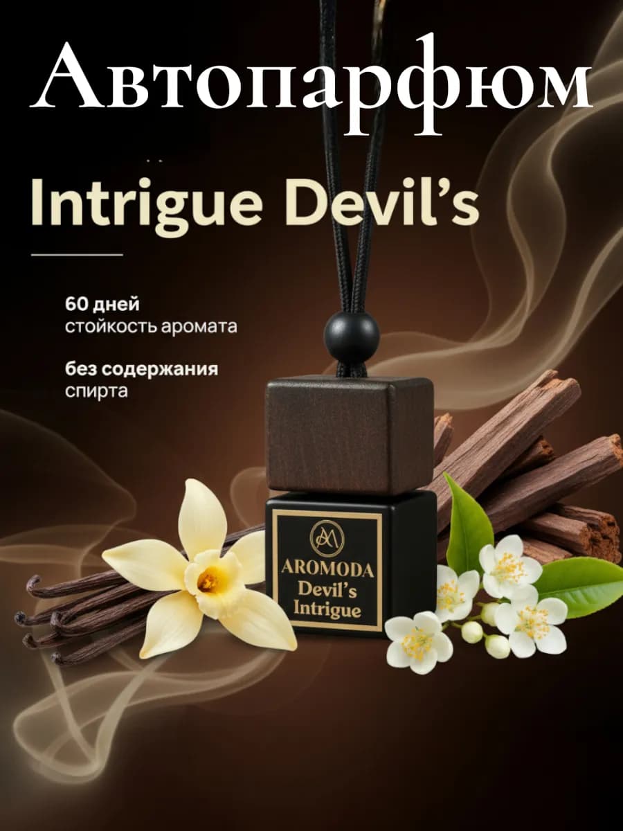 Ароматизатор в машину автопарфюм Devil's Intrigue сладкий