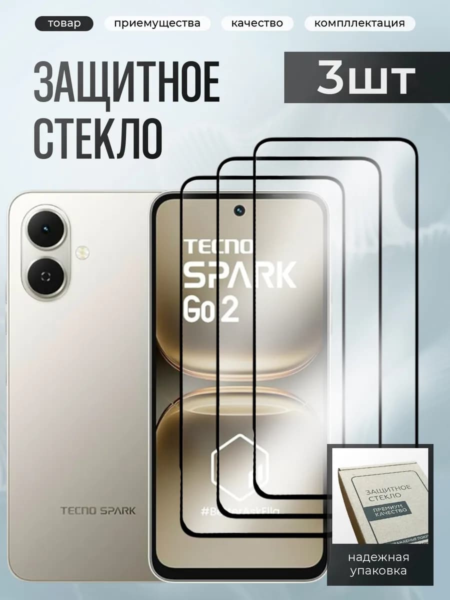 Tecno Spark Go 2 защитное стекло