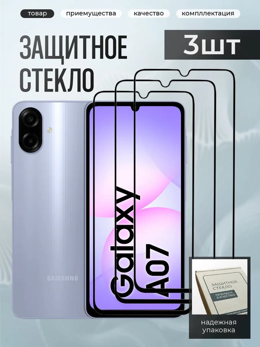 Samsung A07 защитное стекло
