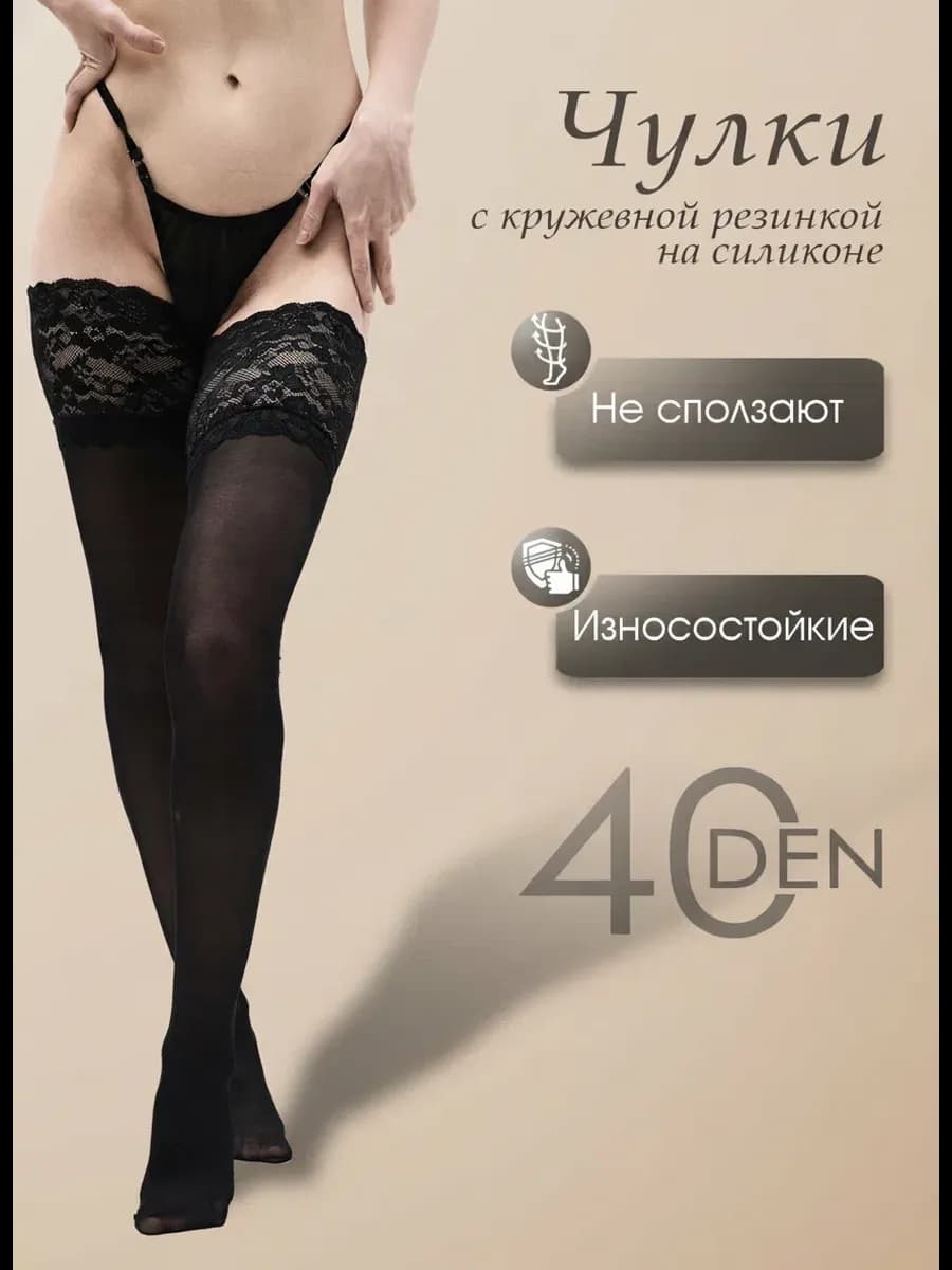 Чулки чёрные с элегантой широкой резинкой 40Ден