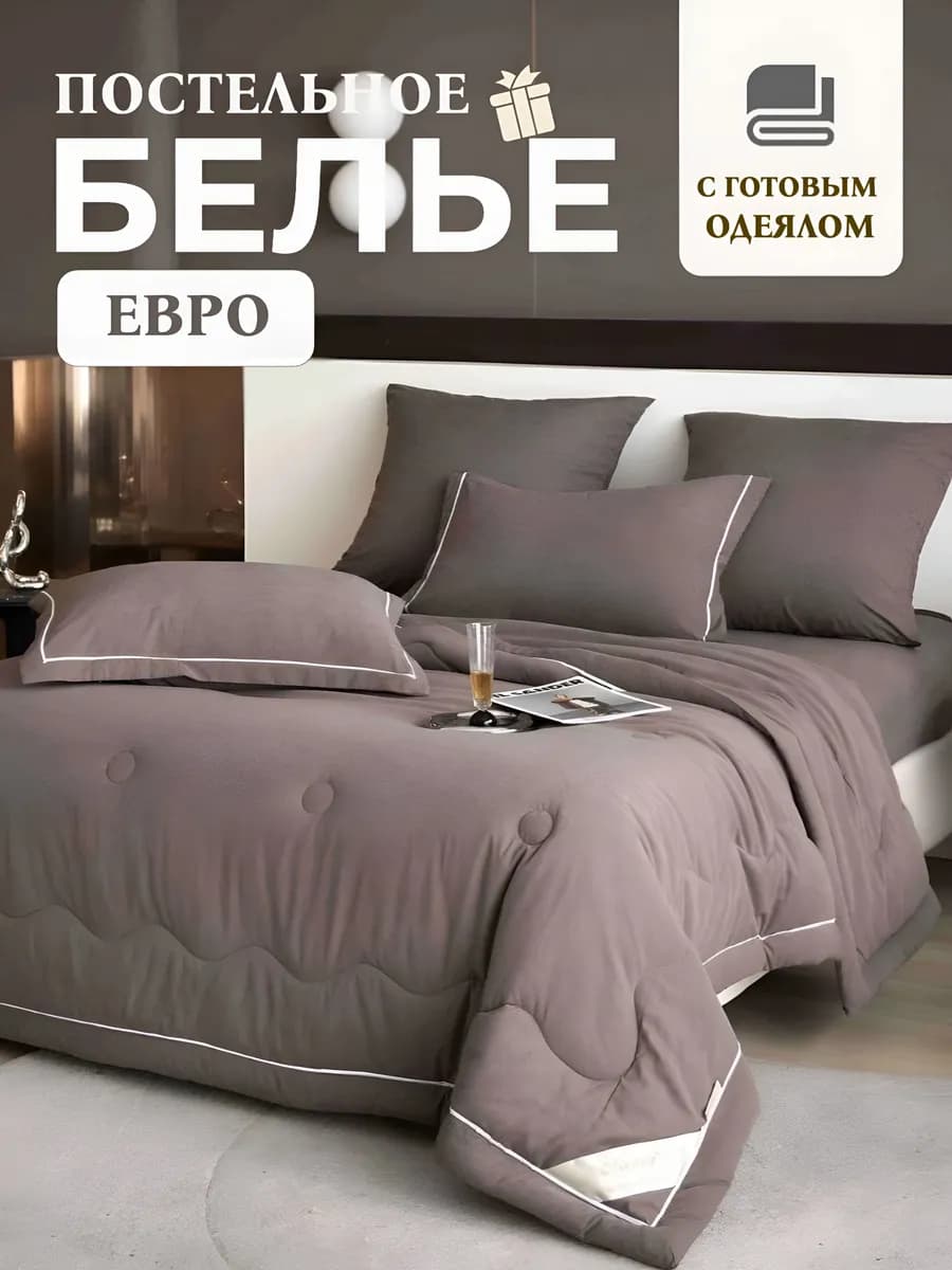 Постельное белье с одеялом евро