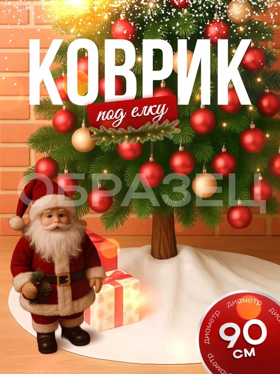 Коврик под ёлку