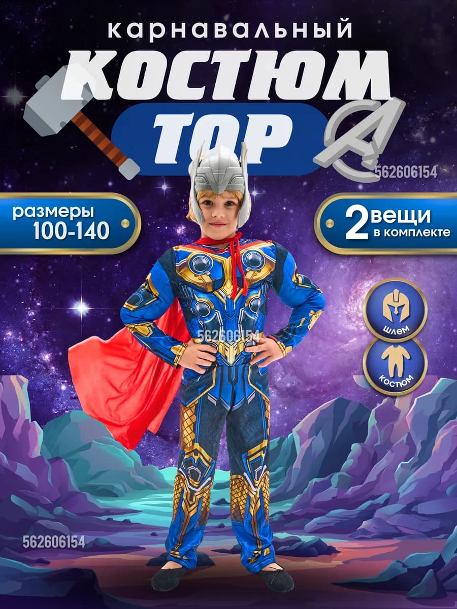 Карнавальный костюм Тор