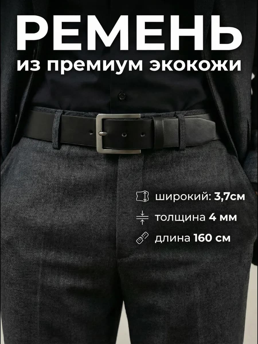 Ремень из экокожи