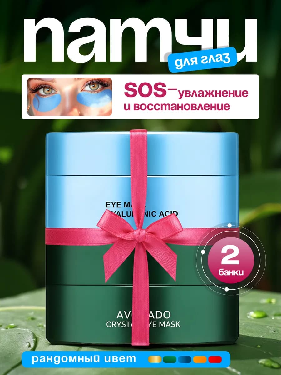 патчи от отеков и мешков под глазами 120 штук