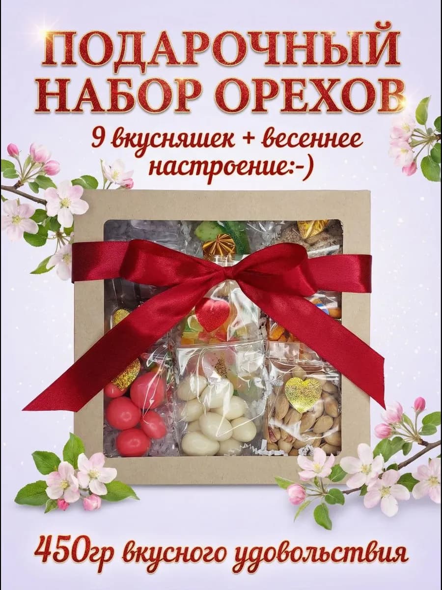 Подарочный набор орехов и сладостей
