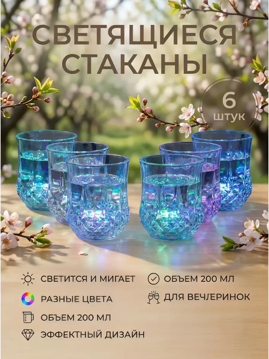 Стакан с подсветкой