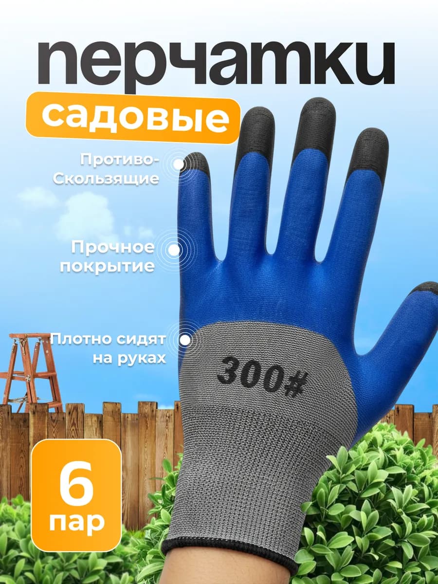 перчатки садовые 6 пар
